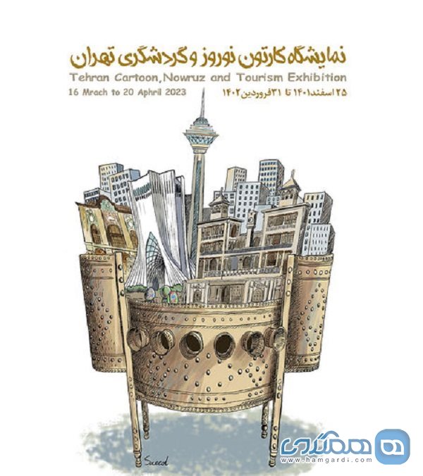 نمایشگاه کارتون نوروز و گردشگری تهران همزمان در پنج مرکز فرهنگی هنری برگزار می شود
