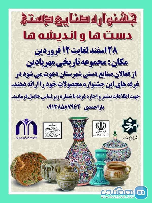 برگزاری جشنواره صنایع دستی و غذاهای محلی در شهرستان مهریز