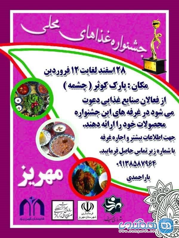 برگزاری جشنواره صنایع دستی و غذاهای محلی در شهرستان مهریز 2