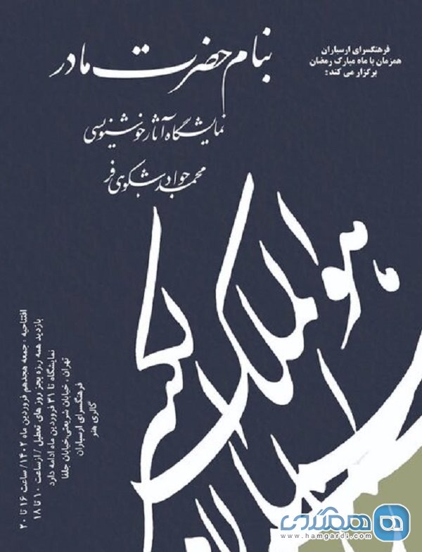 نمایشگاه آثار خوشنویسی محمد جواد شکوهی برگزار می شود