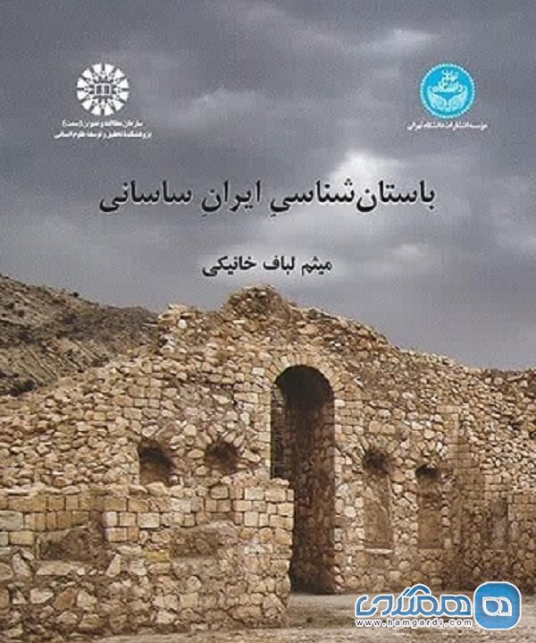 کتاب باستان شناسی ایران ساسانی منتشر شد
