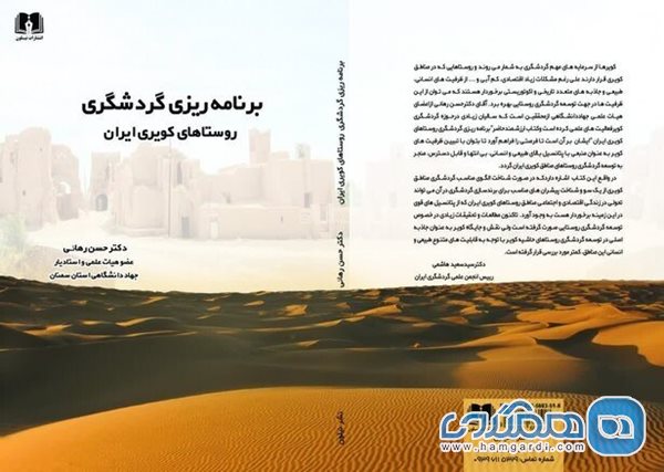 کتاب برنامه ریزی گردشگری روستاهای کویری ایران منتشر شد