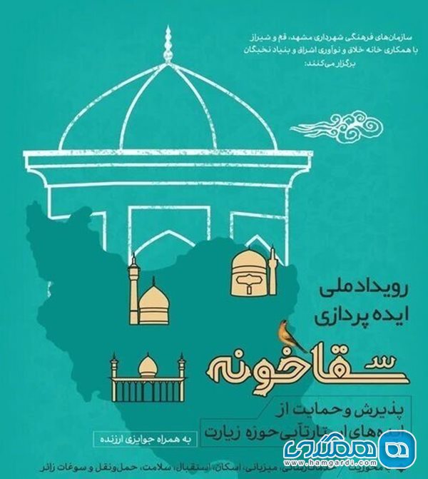 رویداد ملی سقاخونه و داوری نهایی ایده ها 17 و 18 خرداد در مشهد برگزار خواهد شد