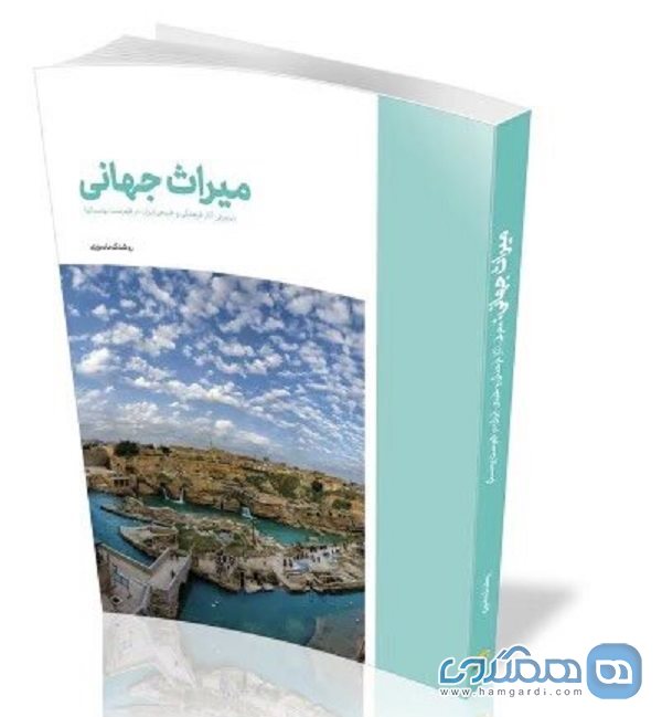 کتاب میراث جهانی معرفی آثار فرهنگی و طبیعی ایران در فهرست یونسکو منتشر شد