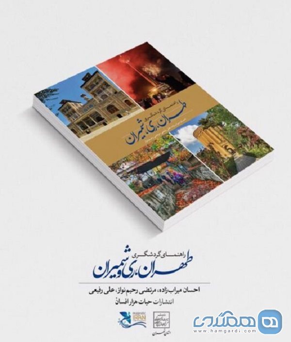 در کتاب راهنمای گردشگری طهران و ری و شمیران به 136 مورد از جاذبه های گردشگری تهران اشاره شد