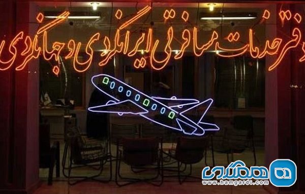 تعطیلی و تعلیق 106 شرکت خدمات مسافرتی و گردشگری در سه ماهه نخست امسال در تهران