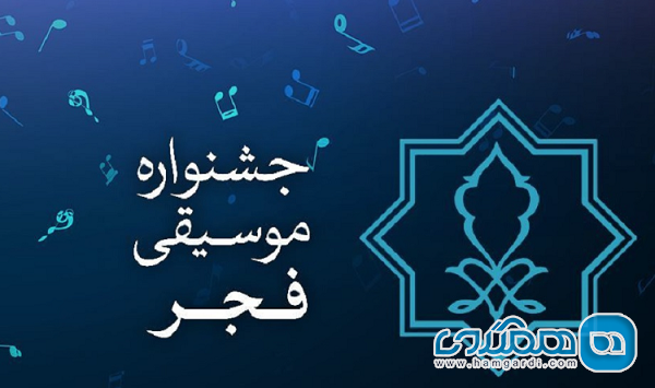 دبیر جشنواره موسیقی فجر مشخص شد