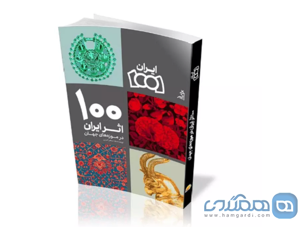 کتاب 100 اثر ایران در موزه های جهان منتشر شده است