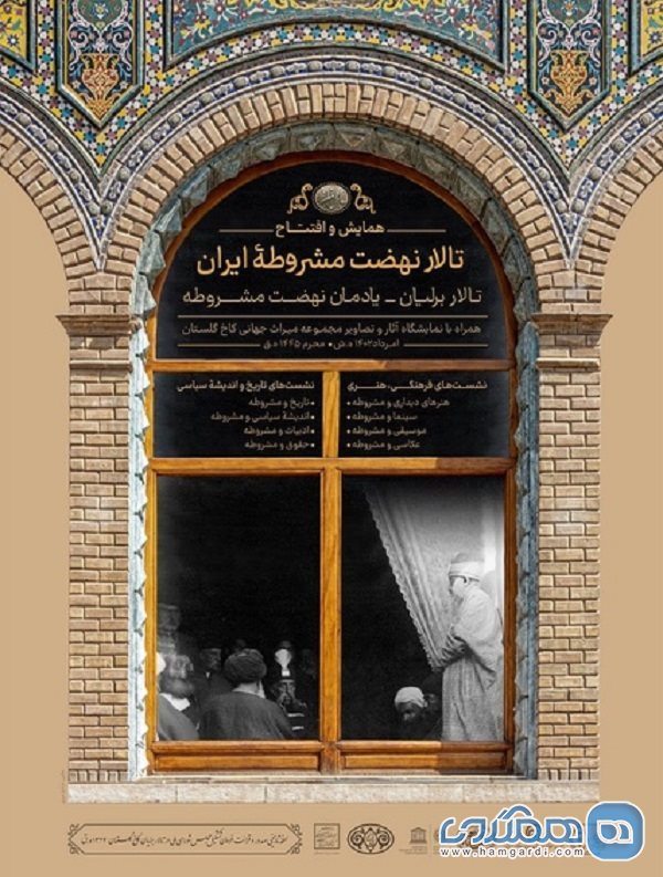 همایش نهضت مشروطه ایران در کاخ گلستان برگزار می شود