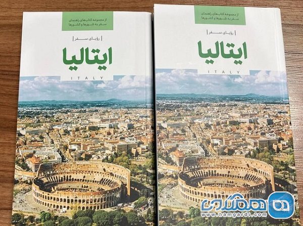 دومین جلد از مجموعه کتابهای راهنمای سفر به شهرها و کشورهای اروپایی منتشر شد