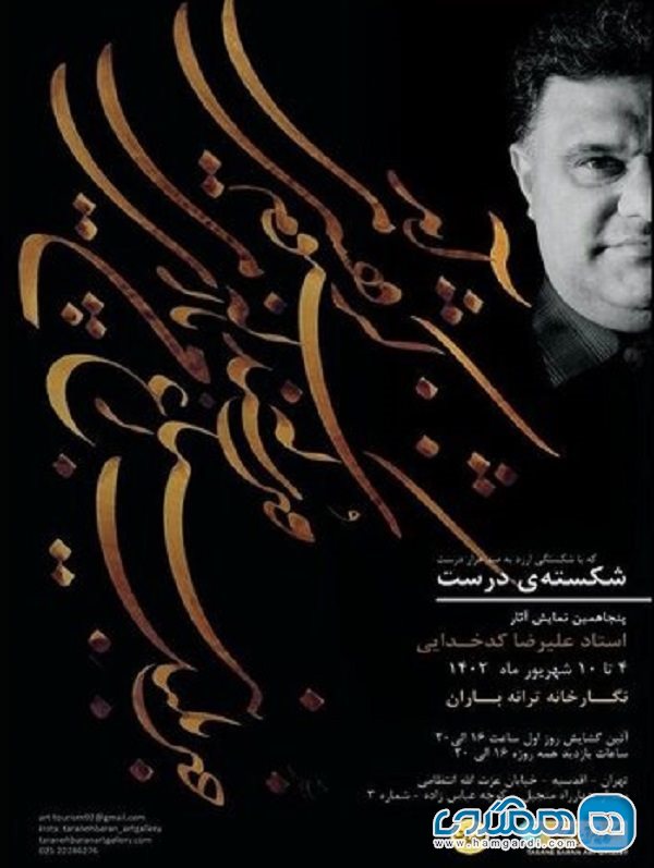 پنجاهمین نمایشگاه آثار علیرضا کدخدایی در نگارخانه ترانه باران افتتاح خواهد شد