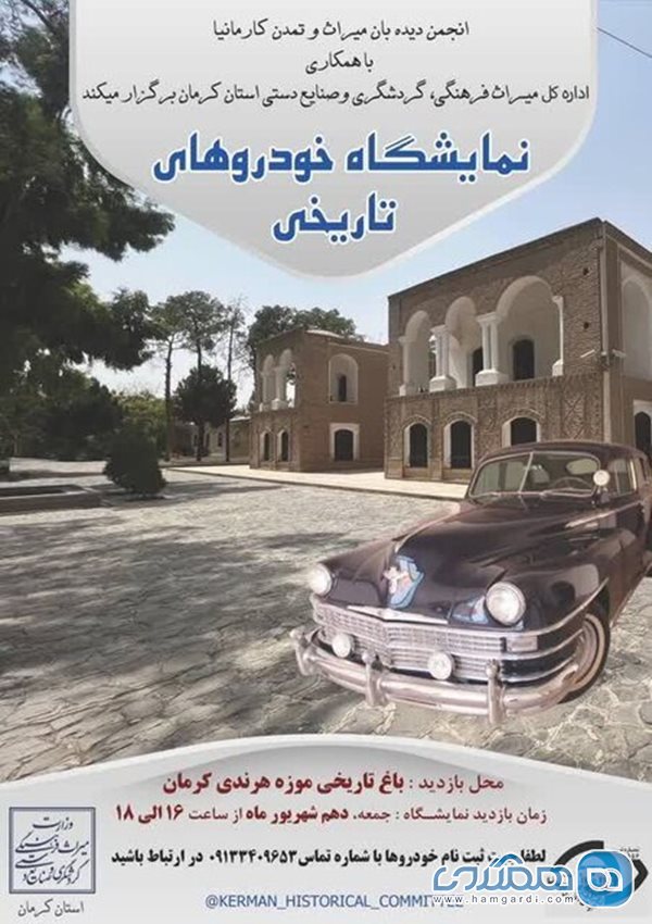 نمایشگاه خودروهای تاریخی در باغ موزه هرندی کرمان برگزار می شود