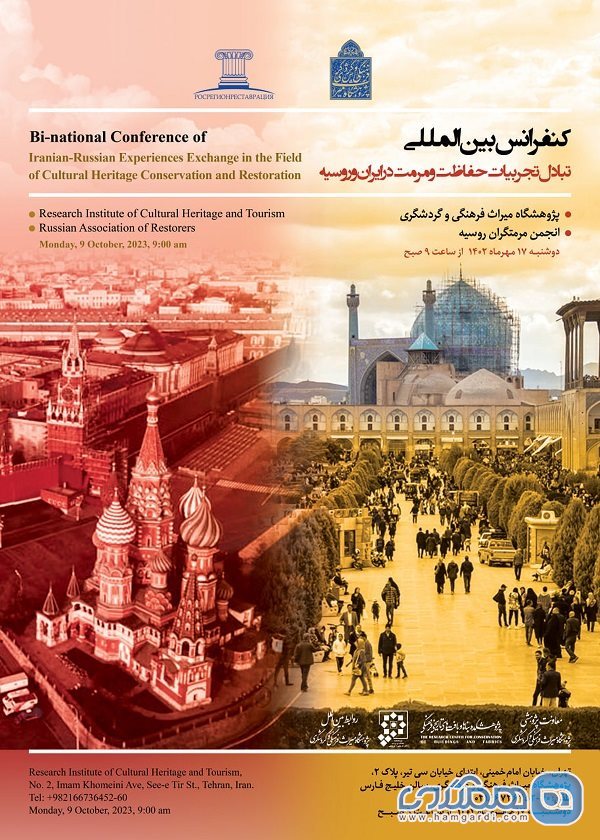 کنفرانس بین المللی تبادل تجربیات حفاظت و مرمت در ایران و روسیه برگزار می شود