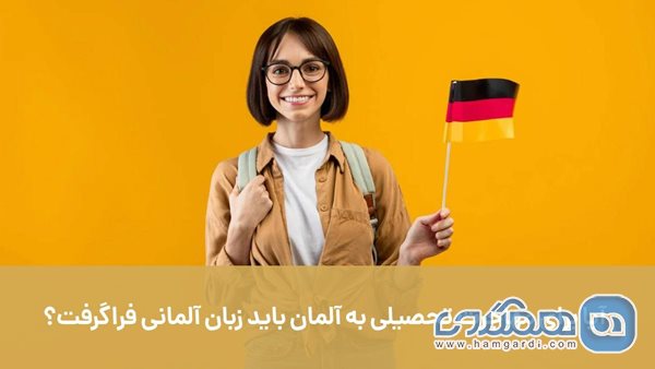 آیا برای مهاجرت تحصیلی به آلمان باید زبان آلمانی فراگرفت؟