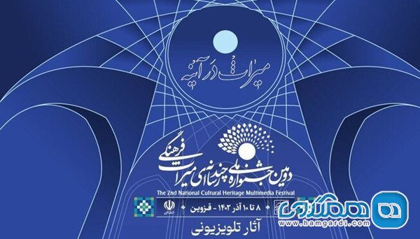 معرفی آثار راه یافته به بخش تلویزیونی دومین جشنواره چند رسانه ای میراث فرهنگی