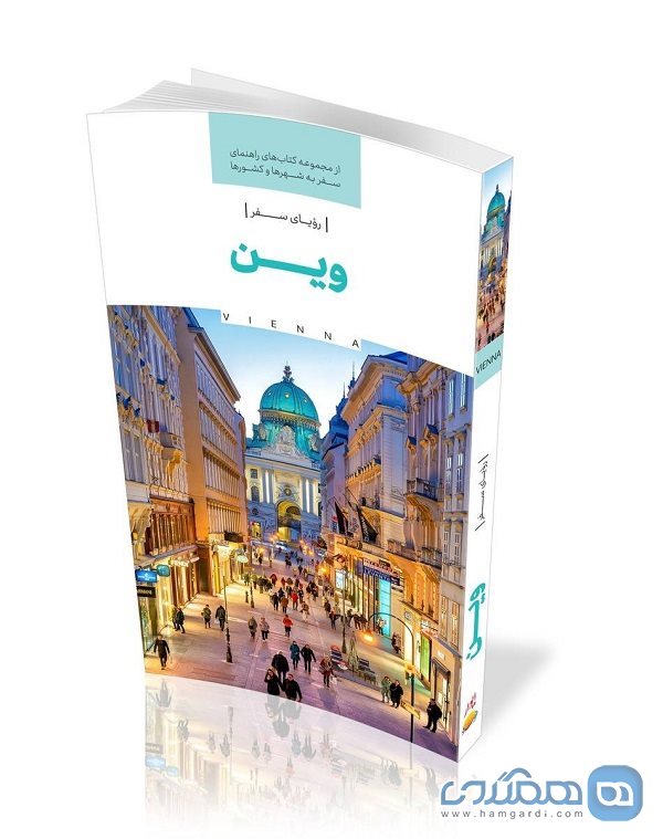 سومین جلد از مجموعه کتابهای راهنمای سفر به شهرها و کشورها منتشر شد