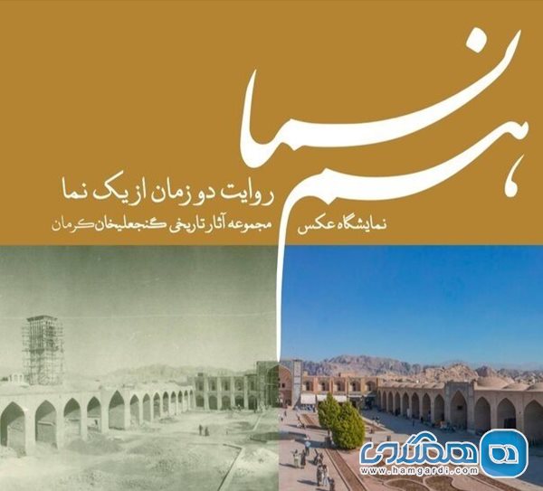 نمایشگاه عکسهای قدیم آثار تاریخی مجموعه گنجعلی خان برگزار می شود