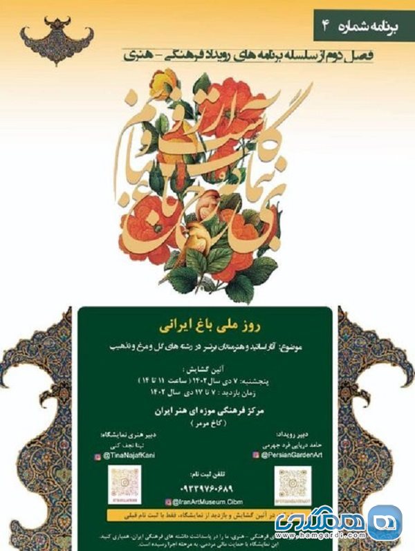 رویداد باغ و گلستانم آرزوست در کاخ مرمر برگزار می شود
