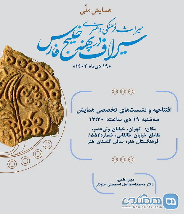 همایش ملی میراث فرهنگی و هنری سیراف در پهنه خلیج فارس برگزار می شود