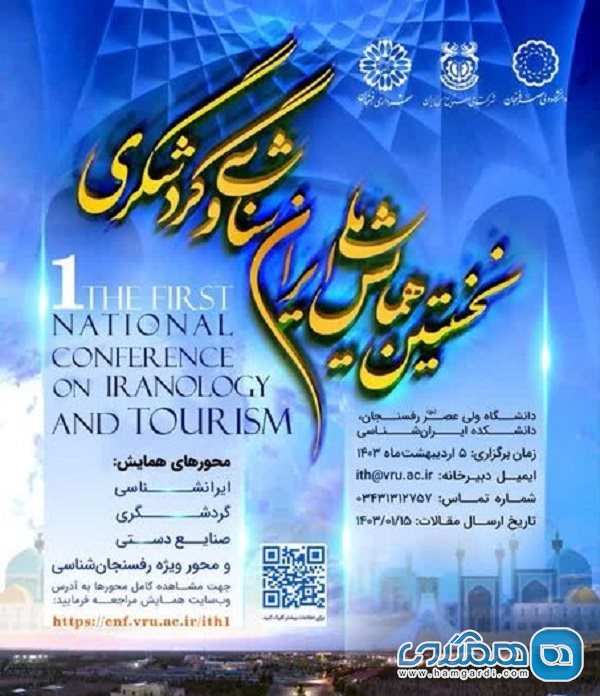 نخستین همایش ملی ایران شناسی و گردشگری در رفسنجان برگزار می شود