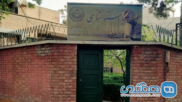 جامعه باستان شناسی تغییر کاربری موسسه باستان شناسی دانشگاه تهران را منطقی ندانست