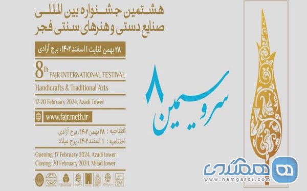 هشتمین جشنواره صنایع دستی و هنرهای سنتی فجر پایان یافت
