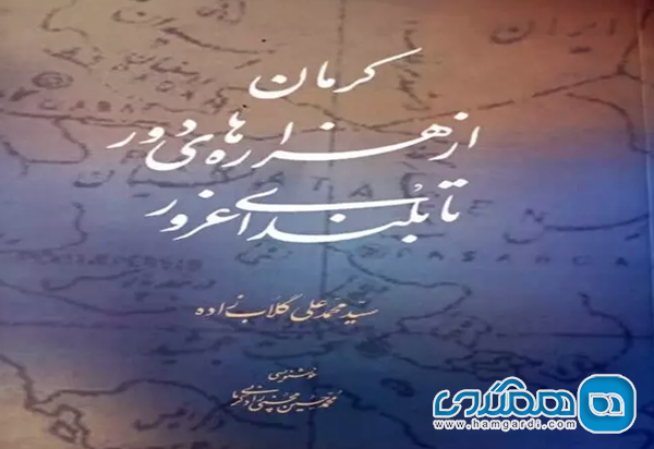 کتاب تازه سید محمد علی گلابزاده تاریخ 11 هزار ساله کرمان را روایت می کند