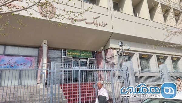 ورودی موزه بانک سپه در خیابان امام خمینی (ره)