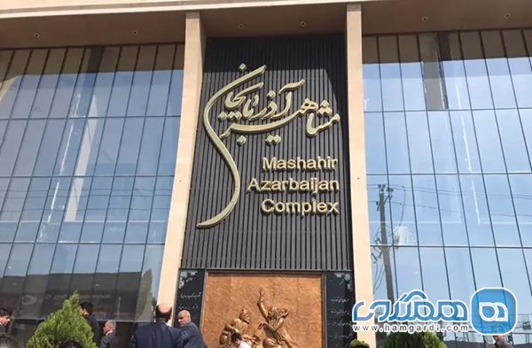 مرکز خرید مرزی مشاهیر آذربایجان