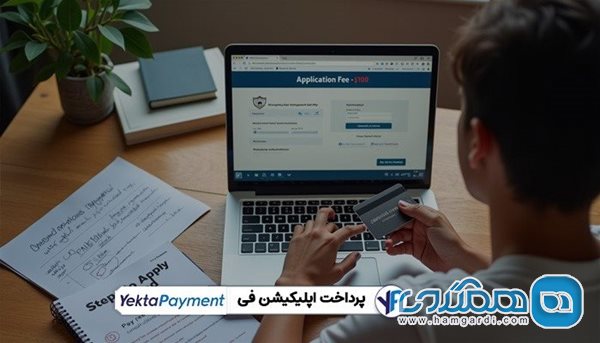 پرداخت اپلیکیشن فی دانشگاه