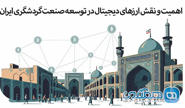 یک مکان گردشگری در ایران با ترکیب ارزهای دیجیتال