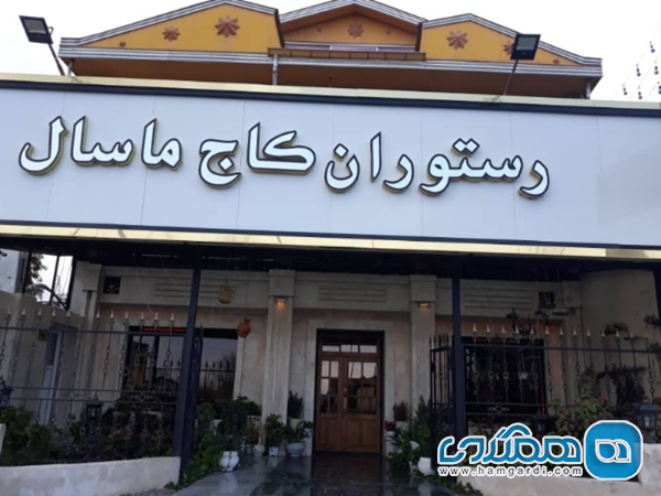رستوران کاج ماسال