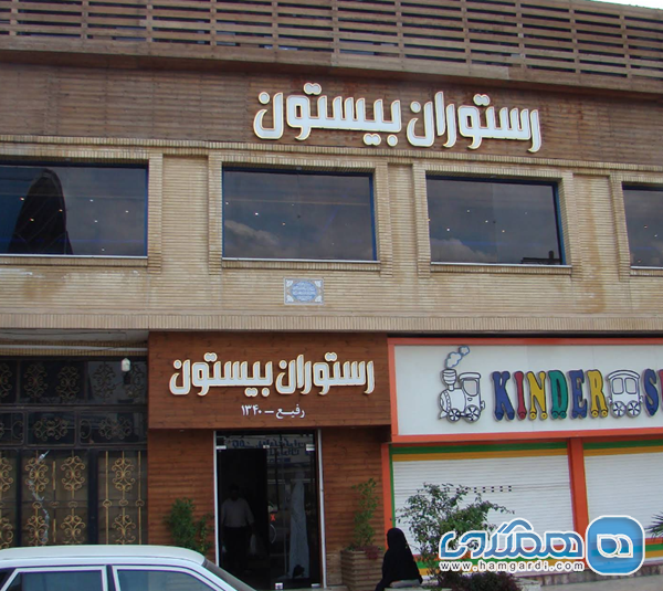 نظرات مشتریان رستوران بیستون ماهشهر