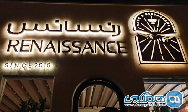 کافه رستوران رنسانس