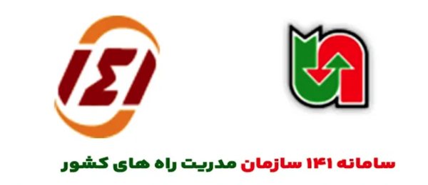 سامانه 141 (مرکز مدیریت راههای کشور)