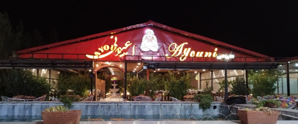 باغ رستوران اعیونی اصفهان