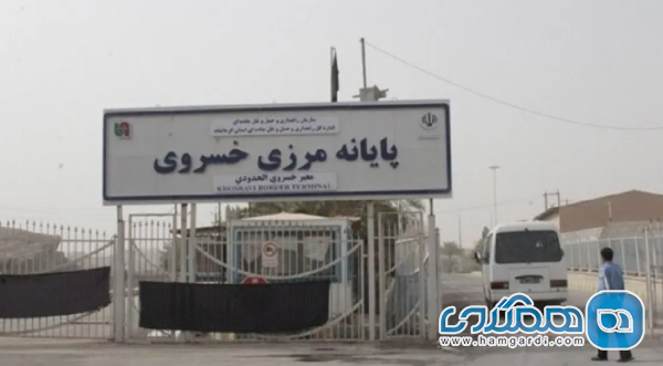 مرز خسروی