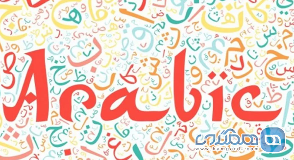 اصطلاحات پرکاربرد عربی عراقی