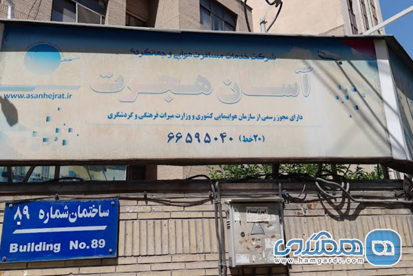 آژانس مسافرتی آسان هجرت
