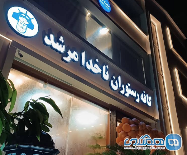مقدمه: چرا ناخدا مرشد کیش؟