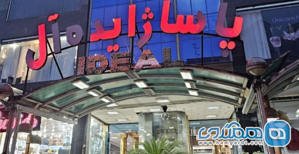 پاساژ ایده آل