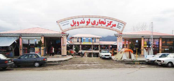 مرکز تجاری لوندویل