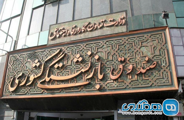 صندوق بازنشستگی کشوری: متولی اصلی تورهای فرهنگیان