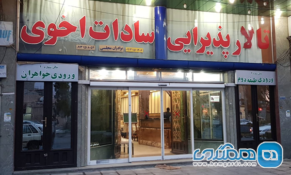 تفاوت رستوران اخوان سادات (تهران) و سادات اخوی (یزد)