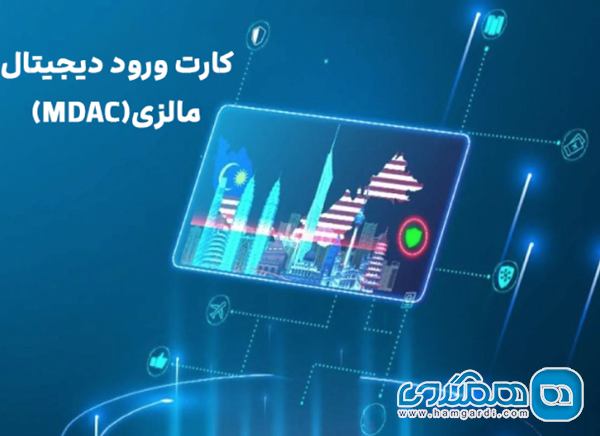 ضرورت دریافت کارت ورود دیجیتال (MDAC)