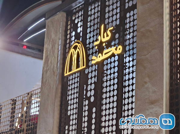 مقدمه: رستوران محمد درچه؛ مقصدی فراتر از یک کبابی معمولی