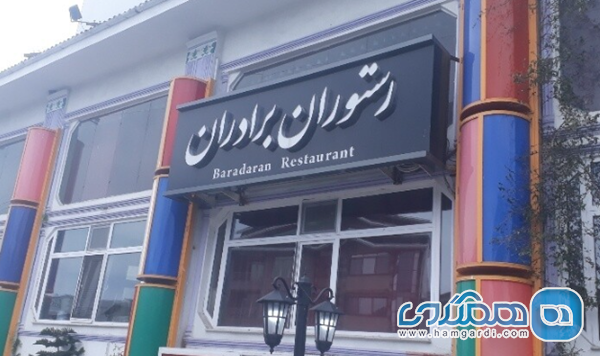 رستوران برادران