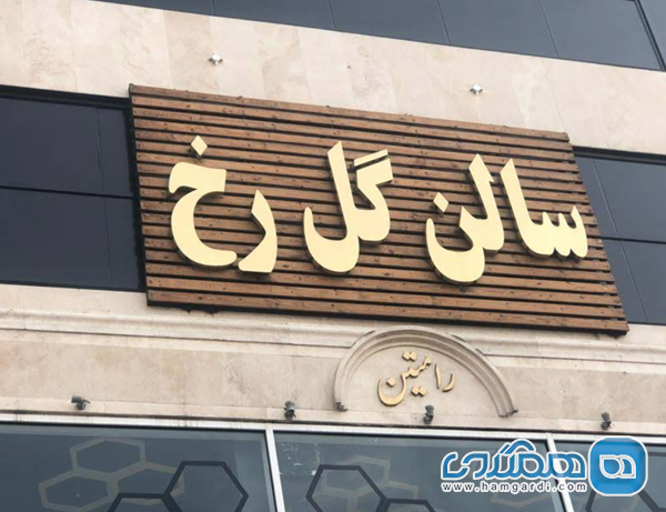 سالن زیبایی گل رخ (Golrokh)