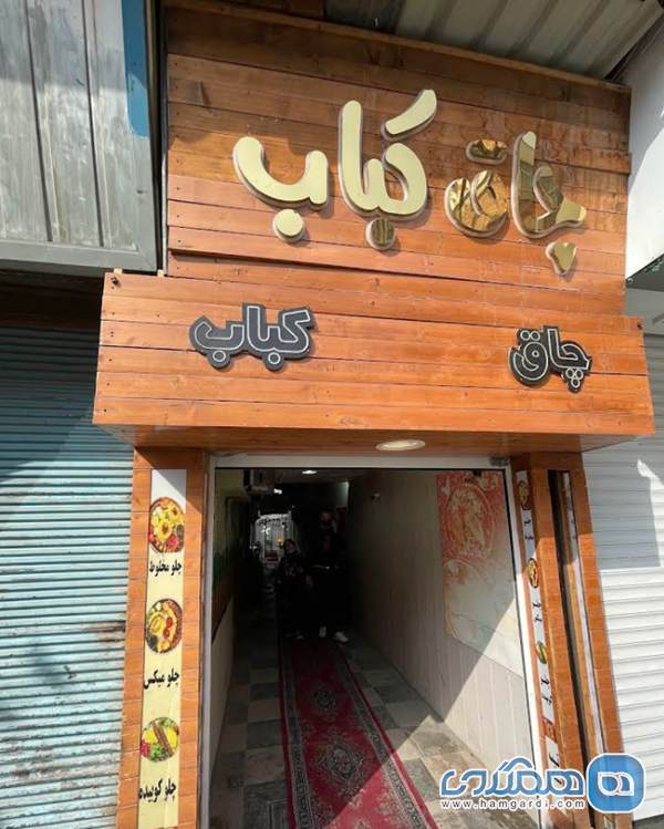 رستوران چاق کباب