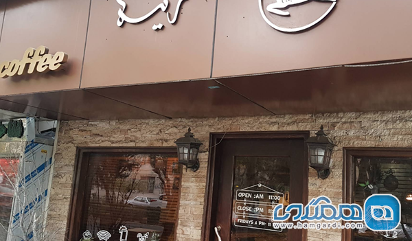 کافه ریما (Rima Cafe): کیفیت مدرن با منوی مقرون بصرفه